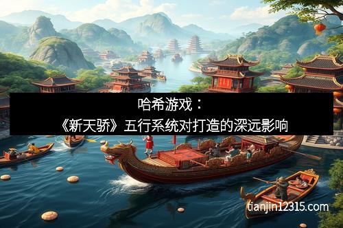 哈希游戏：《新天骄》五行系统对打造的深远影响