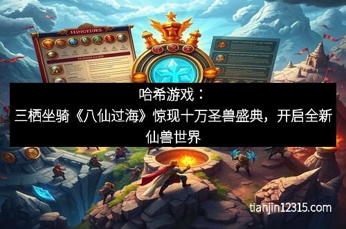哈希游戏：三栖坐骑《八仙过海》惊现十万圣兽盛典，开启全新仙兽世界
